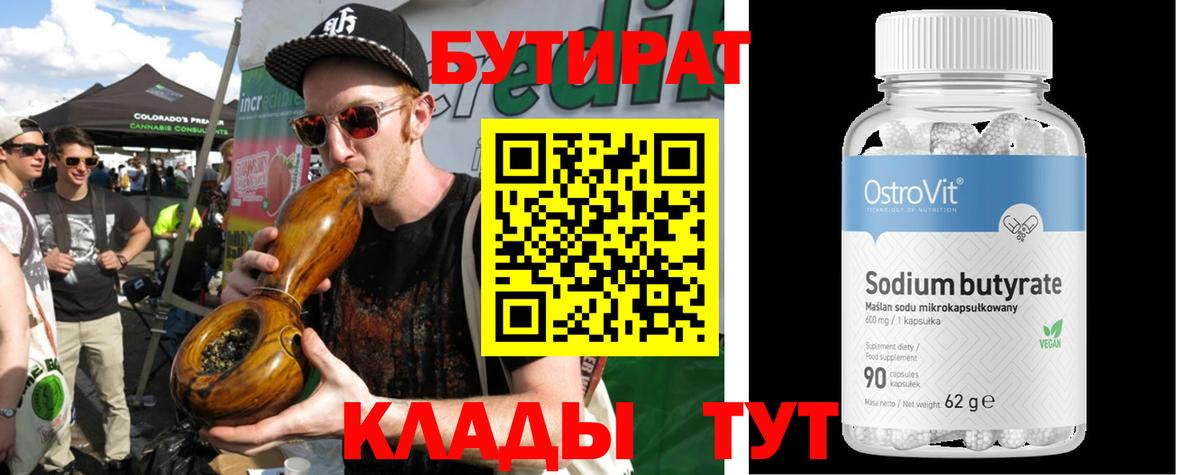 Бутират 99%  БУТИРАТ  Красноуфимск  Вход с VPN 